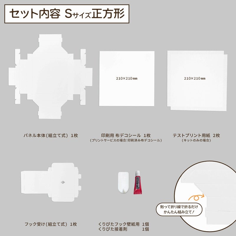 【キット・プリントサービス ファブリックパネル】 (Sサイズ正方形)