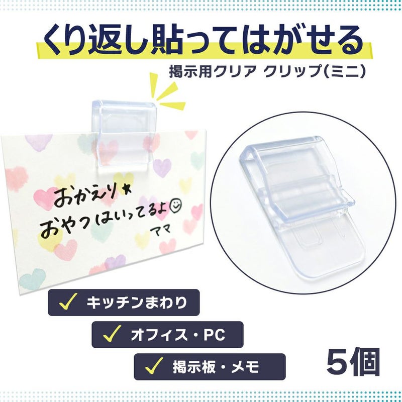 【クリックポスト対応】掲示用クリアクリップ(ミニ) 5個入