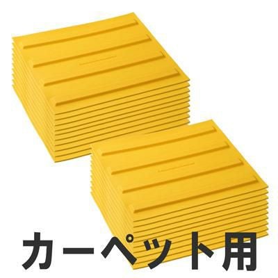 屋内用視覚障害サポートマット「ほたる」カーペット用 線状タイプ 20枚組