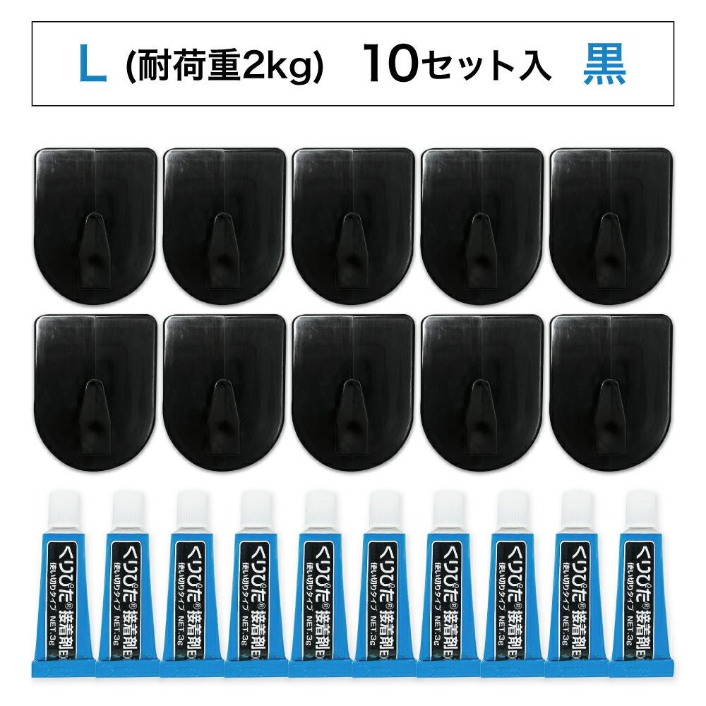 【クリックポスト対応】くりぴたフック壁紙用 コンパクトフック (L) （耐荷重2kg) （黒）大容量パック【10セット入】