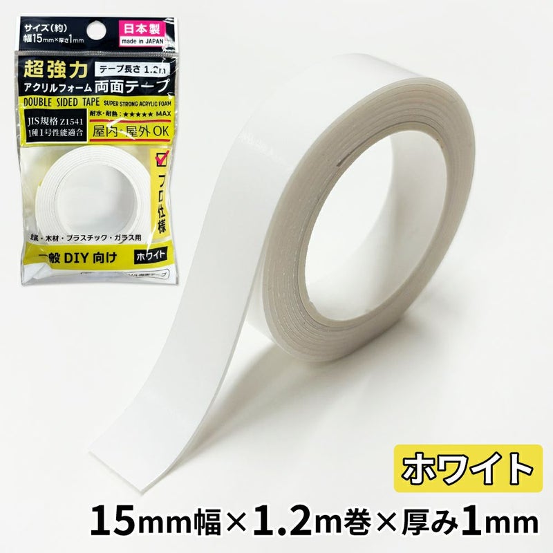 【クリックポスト対応】超強力 アクリルフォーム 両面テープ ホワイト 15mm×1.2ｍ 1巻