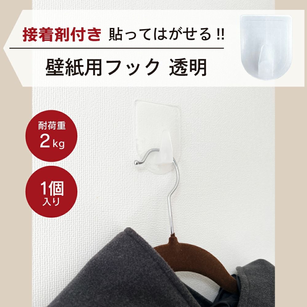【クリックポスト対応】壁紙用フック 透明 耐荷重2kg 1個入
