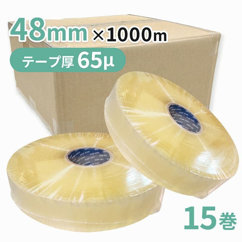 梱包用 OPPテープ 透明 機械用48mm幅×1000m巻（65μ）15巻（3ケース）