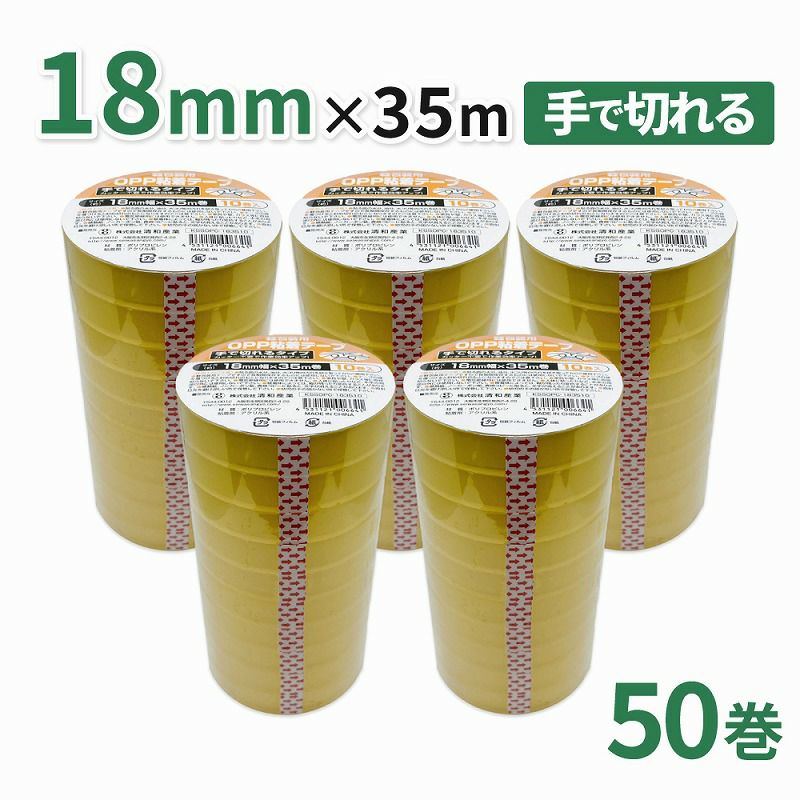 セロハンテープのように使える！包装・工作等に！軽包装用OPP粘着テープ 手で切れるタイプ 18mm幅×35m巻　50巻