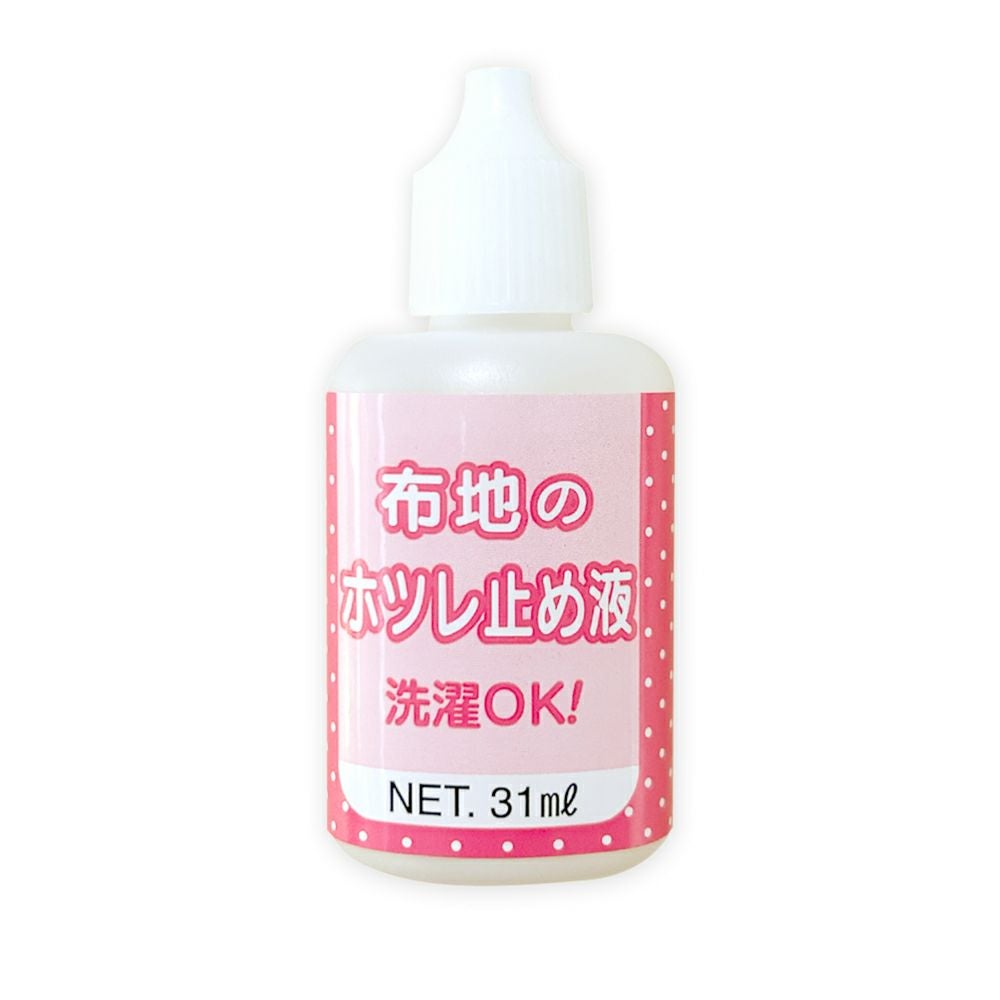 【セット割がオトク】【クリックポスト対応】 布地のホツレ止め液 31ml　3個セット（1個あたり320円）