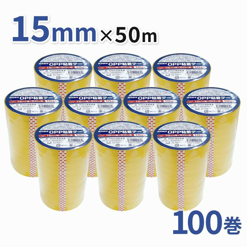 軽包装用OPP粘着テープ 15mm幅×50m巻 100巻