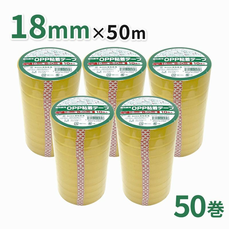 軽包装用OPP粘着テープ 18mm幅×50m巻 50巻