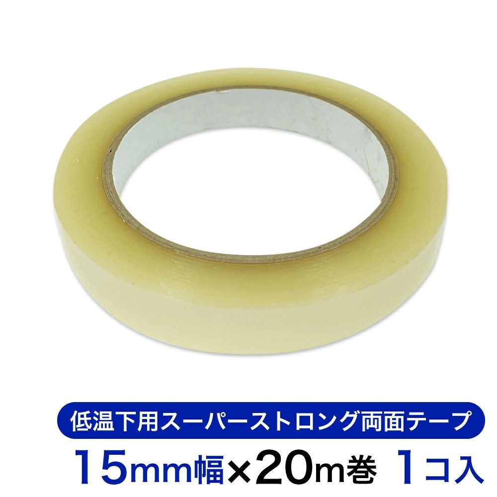 低温下用スーパーストロング両面テープ 15mm幅×20m巻 1コ入 【クリックポスト対応】