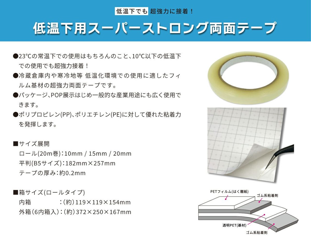低温下用スーパーストロング両面テープ 15mm幅×20m巻 1コ入 【クリックポスト対応】
