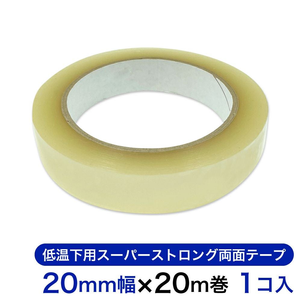 低温下用スーパーストロング両面テープ 20mm幅×20m巻 1コ入 【クリックポスト対応】