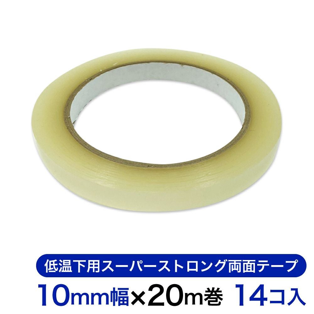 低温下用スーパーストロング両面テープ 10mm幅×20m巻 14コ入