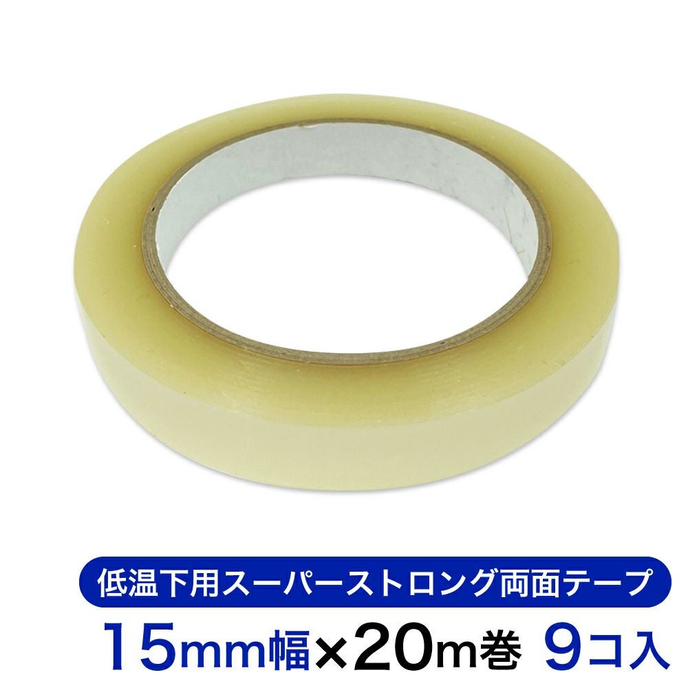 低温下用スーパーストロング両面テープ 15mm幅×20m巻 9コ入