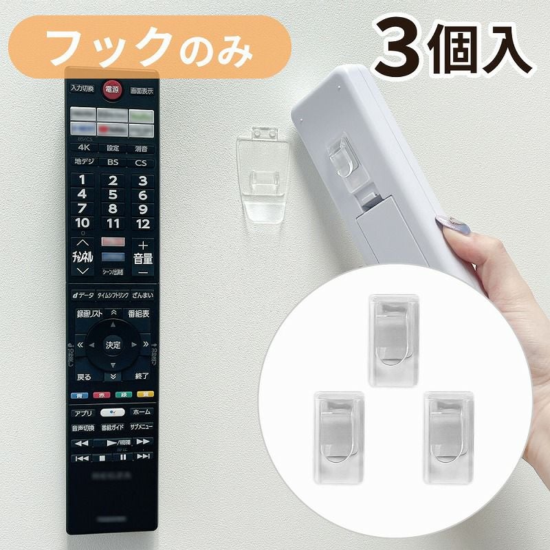 【クリックポスト対応】くりぴたリモコンフック リモコン側(差し込み)フックのみ 3個 ※セット品ご購入後のスペア用商品です