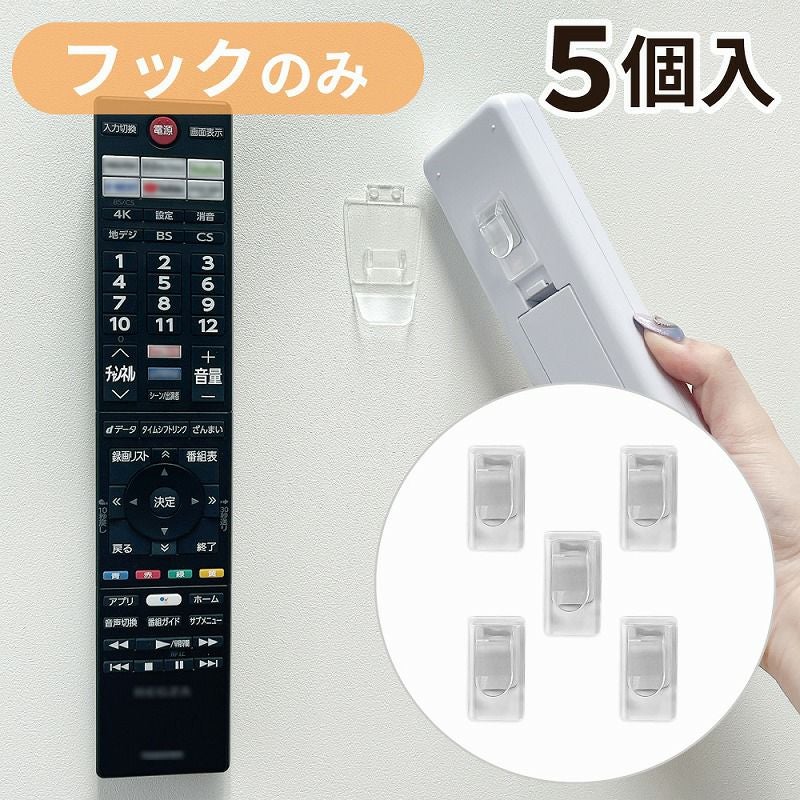 【クリックポスト対応】くりぴたリモコンフック リモコン側(差し込み)フックのみ 5個 ※セット品ご購入後のスペア用商品です