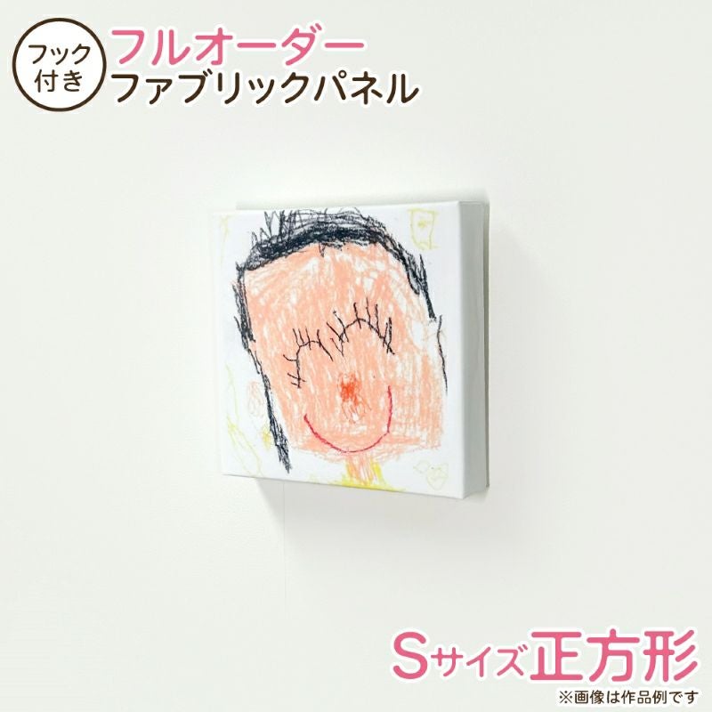 【フルオーダー ファブリックパネル】 (Sサイズ正方形)