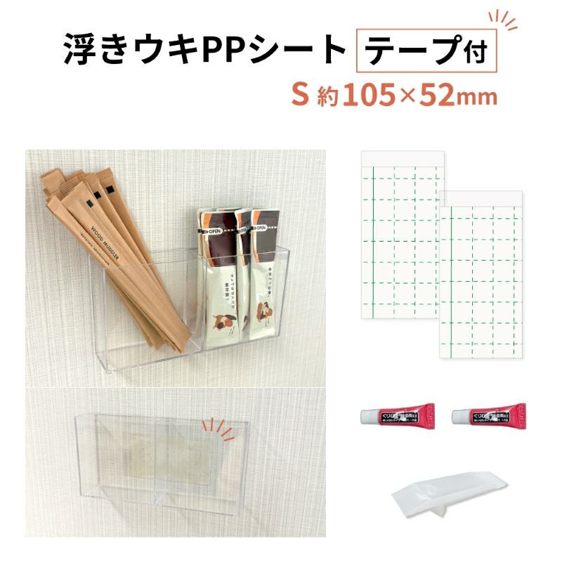 【クリックポスト対応】浮きウキPPシート(テープ付) S 約105×52mm セット くりぴた接着剤 ヘラ付 貼ってはがせる