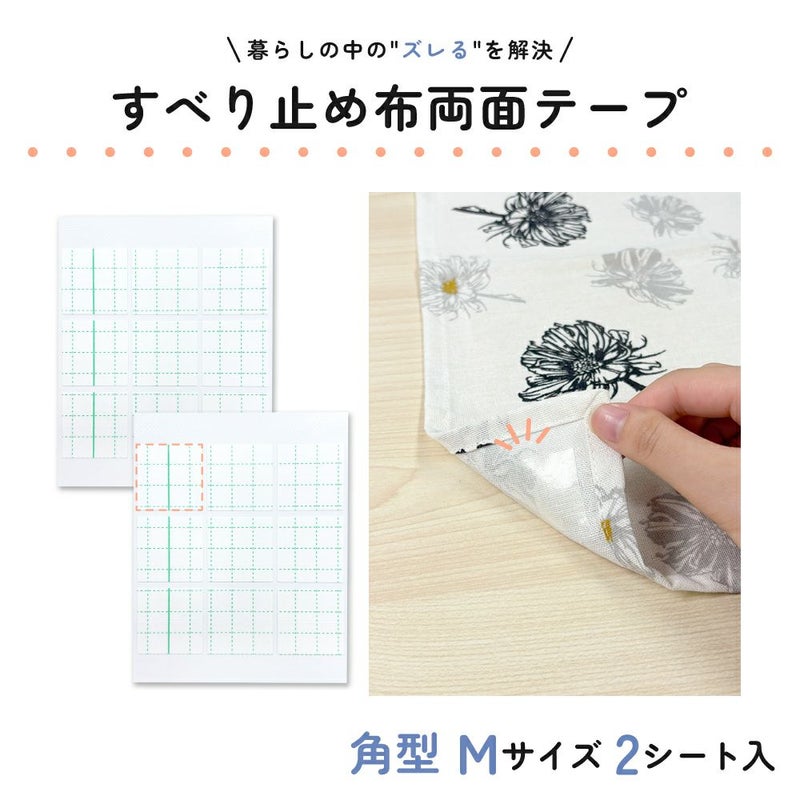 すべり止め布両面テープ 角型 Mサイズ 31×31mm 2シート入 【クリックポスト対応】