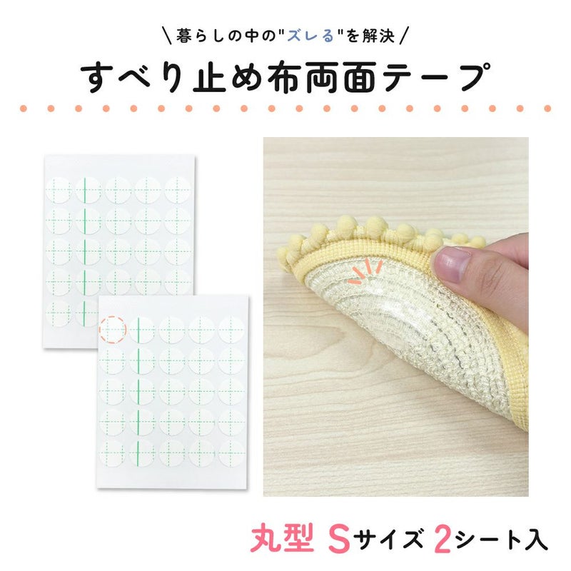 すべり止め布両面テープ 丸型 Sサイズ 直径17mm 2シート入 【クリックポスト対応】