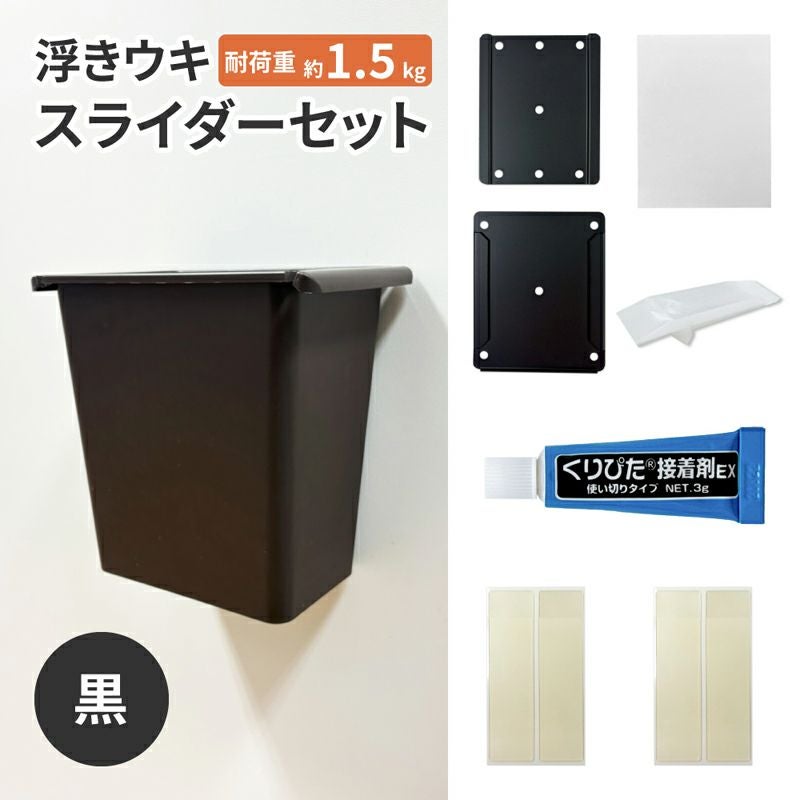 【クリックポスト対応】浮きウキスライダーセット【黒】くりぴた接着剤 ヘラ付 キレイにはがせる 賃貸でも安心
