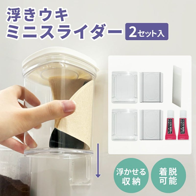 浮きウキミニスライダー 2セット入 くりぴた接着剤 ヘラ付 貼ってはがせる 化粧箱入 【クリックポスト対応】