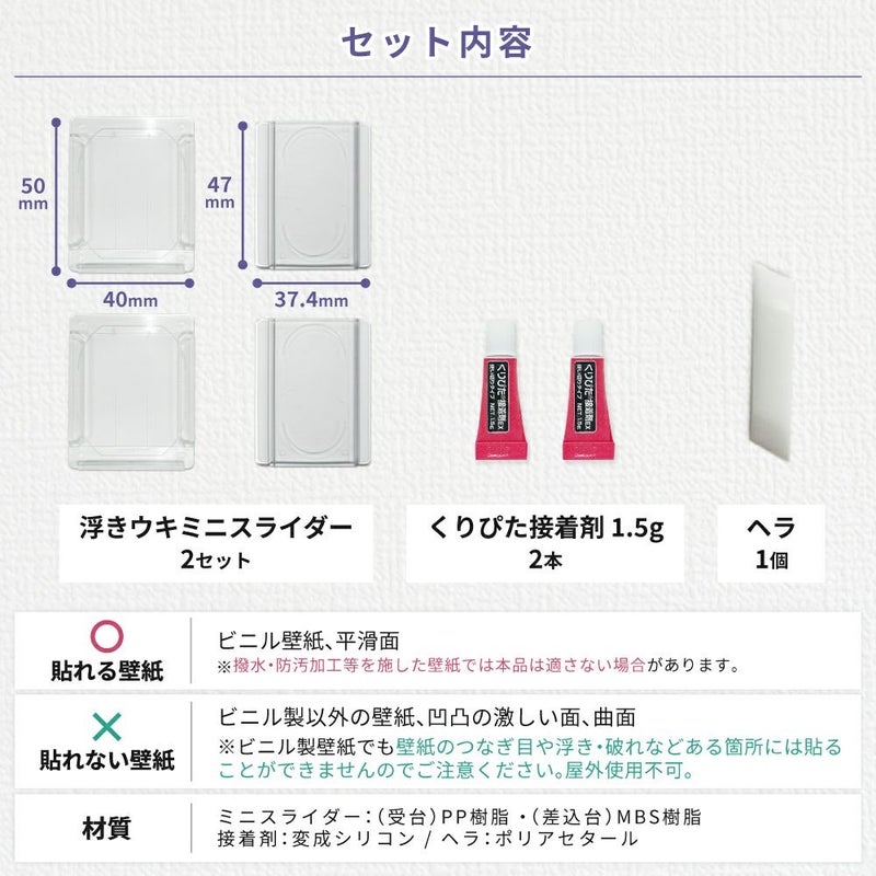 浮きウキミニスライダー 2セット入 くりぴた接着剤 ヘラ付 貼ってはがせる 化粧箱入 【クリックポスト対応】