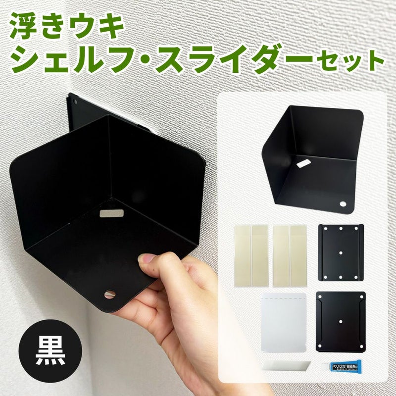 浮きウキシェルフ・スライダーセット 【黒/耐荷重約1.5kg】 くりぴた接着剤 ヘラ付 貼ってはがせる