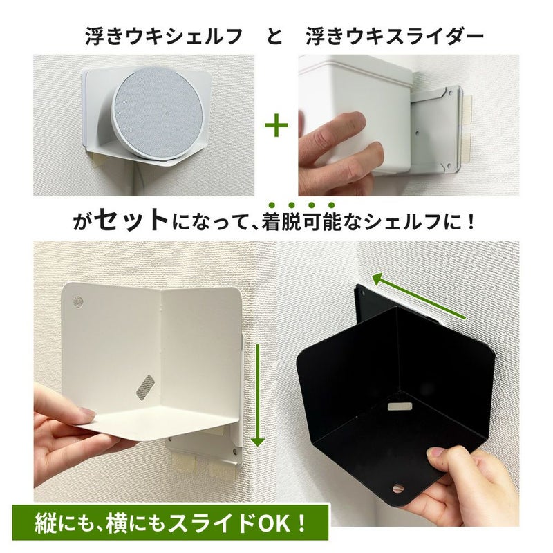 浮きウキシェルフ・スライダーセット 【黒/耐荷重約1.5kg】 くりぴた接着剤 ヘラ付 貼ってはがせる