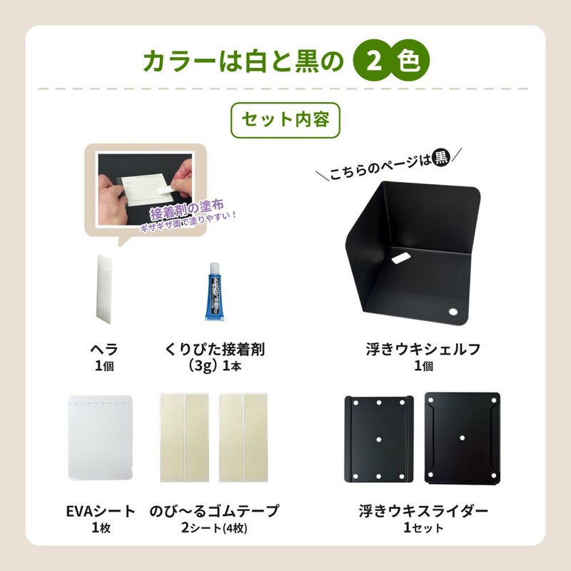 浮きウキシェルフ・スライダーセット 【黒/耐荷重約1.5kg】 くりぴた接着剤 ヘラ付 貼ってはがせる