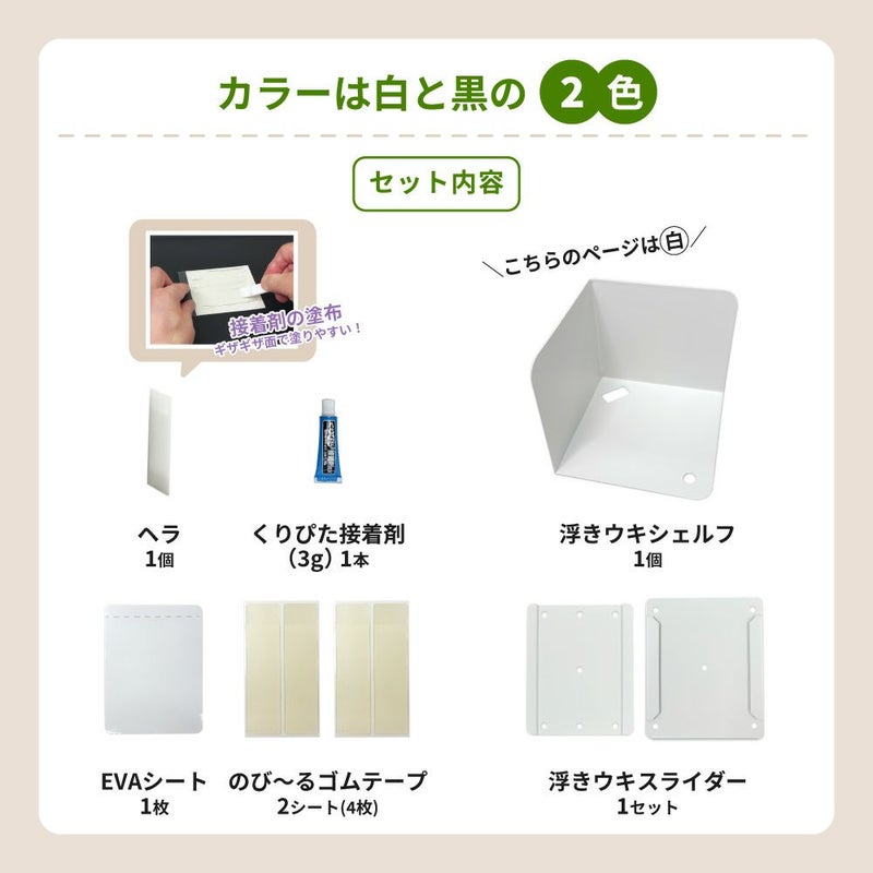 浮きウキシェルフ・スライダーセット 【白/耐荷重約1.5kg】 くりぴた接着剤 ヘラ付 貼ってはがせる