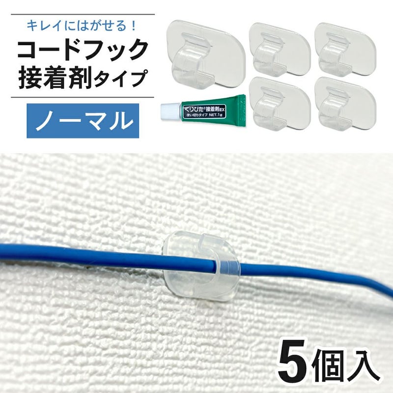  コードフック 接着剤タイプ ノーマル 5個入り 【クリックポスト対応】