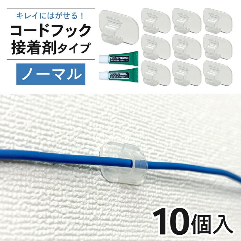 コードフック 接着剤タイプ ノーマル 10個入り きれいにはがせる 【クリックポスト対応】