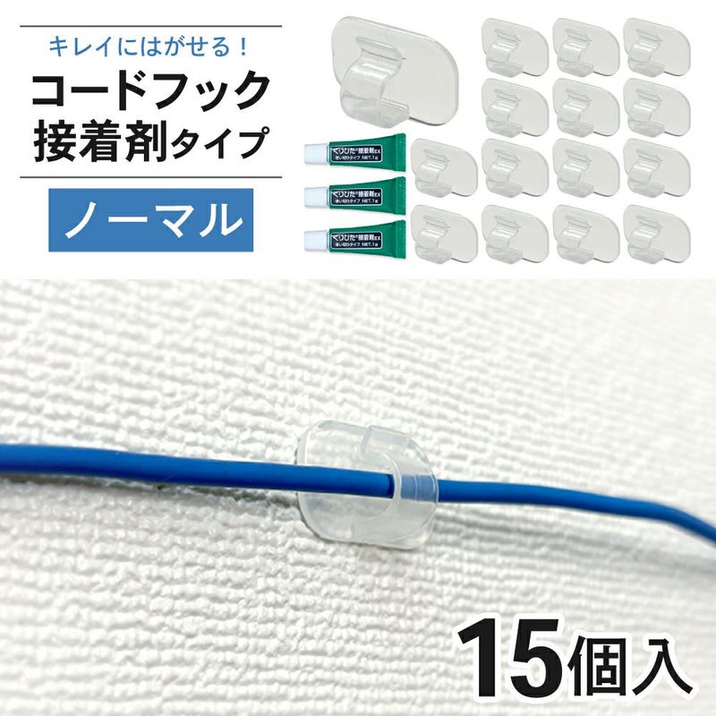 コードフック 接着剤タイプ ノーマル 15個入 きれいにはがせる 【クリックポスト対応】