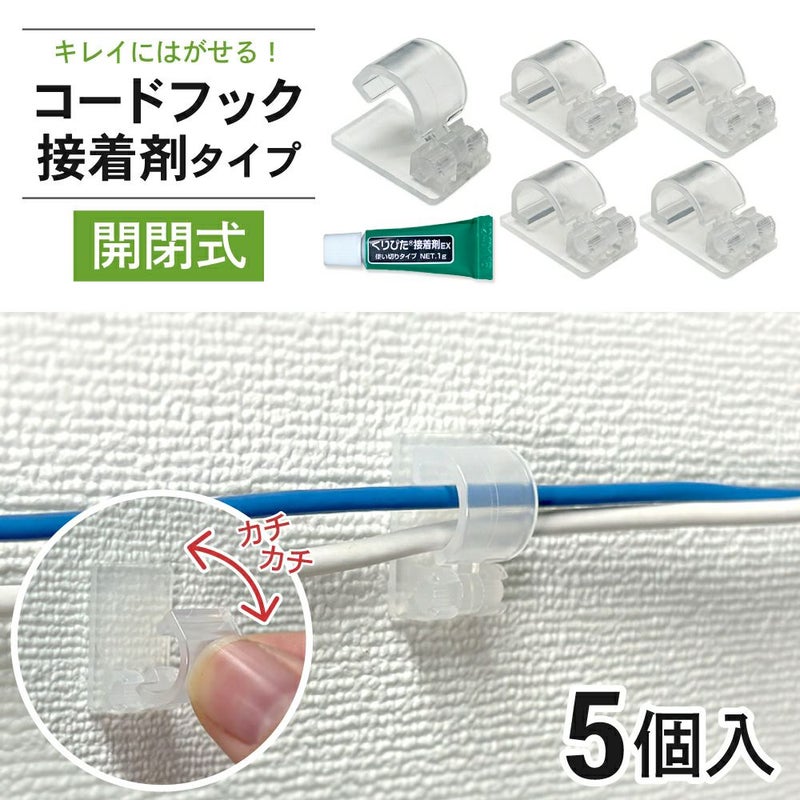 コードフック 接着剤タイプ 開閉式 5個入 きれいにはがせる 【クリックポスト対応】